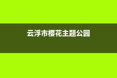 云浮市樱花(SAKURA)壁挂炉服务24小时热线(云浮市樱花主题公园)