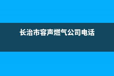 长治市容声燃气灶全国售后服务中心2023已更新(网点/电话)(长治市容声燃气公司电话)