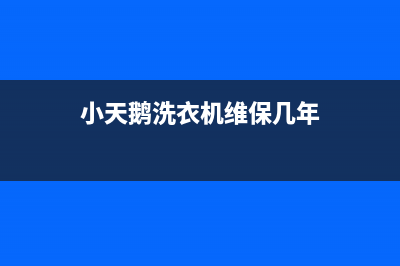 小天鹅洗衣机维修服务电话全国统一维修网点查询电话(小天鹅洗衣机维保几年)