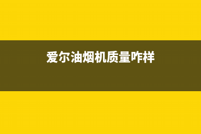 爱尔（AIER）油烟机服务电话2023已更新(400/联保)(爱尔油烟机质量咋样)