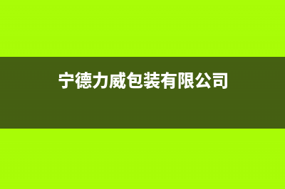 宁国威力(WEILI)壁挂炉售后电话多少(宁德力威包装有限公司)