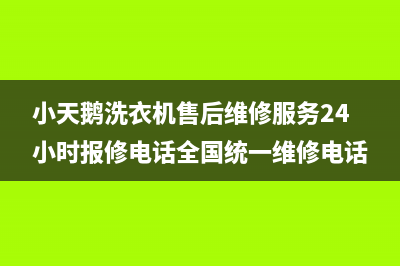 小天鹅洗衣机售后维修服务24小时报修电话全国统一维修电话