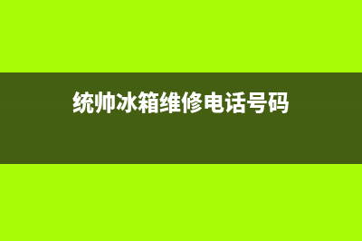 统帅冰箱维修电话24小时2023已更新（厂家(统帅冰箱维修电话号码)