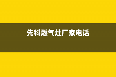 崇左市先科灶具维修点地址2023已更新(400)(先科燃气灶厂家电话)