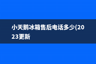 小天鹅冰箱售后电话多少(2023更新