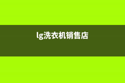 LG洗衣机全国服务热线售后客服电话多少(lg洗衣机销售店)