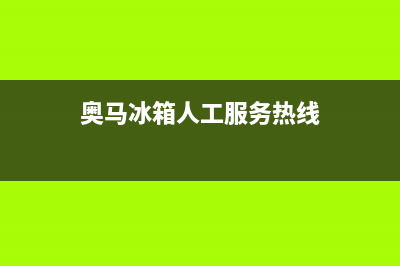 奥马冰箱人工服务电话(2023更新(奥马冰箱人工服务热线)