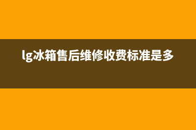 LG冰箱售后维修电话号码已更新(电话)(lg冰箱售后维修收费标准是多少)