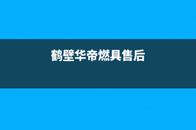 鹤壁市华帝灶具售后电话24小时2023已更新(厂家400)(鹤壁华帝燃具售后)