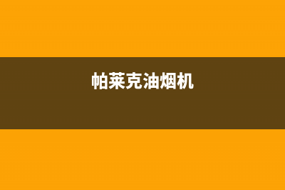 帕科油烟机24小时上门服务电话号码(今日(帕莱克油烟机)