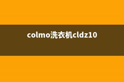 COLMO洗衣机24小时人工服务电话统一服务电话(colmo洗衣机cldz10e说明书)