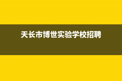 天长市博世(BOSCH)壁挂炉售后维修电话(天长市博世实验学校招聘)