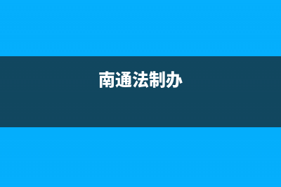 南通市法都(FADU)壁挂炉售后服务电话(南通法制办)