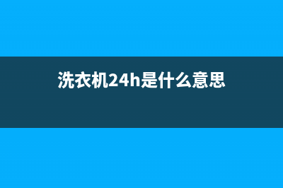 AEG洗衣机24小时人工服务电话全国统一客服咨询热线(洗衣机24h是什么意思)