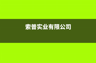 潮州市区索普恩(SOOPOEN)壁挂炉维修电话24小时(索普实业有限公司)