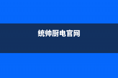 佛山市区统帅灶具维修点地址2023已更新(2023更新)(统帅厨电官网)