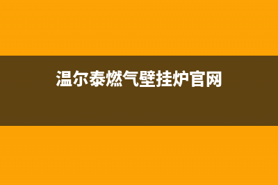 唐山市温尔泰壁挂炉维修电话24小时(温尔泰燃气壁挂炉官网)