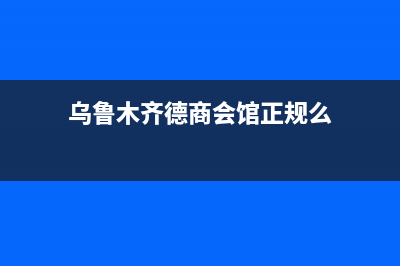 乌鲁木齐市区德意集成灶全国24小时服务热线2023已更新(今日(乌鲁木齐德商会馆正规么)