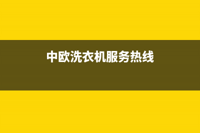 中欧洗衣机服务中心售后网点人工客服在线预约维修(中欧洗衣机服务热线)