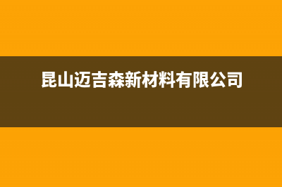 象山市迈吉科壁挂炉全国售后服务电话(昆山迈吉森新材料有限公司)