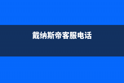 黄石市戴纳斯帝壁挂炉售后电话(戴纳斯帝客服电话)