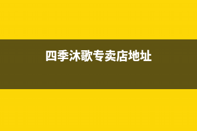 莆田四季沐歌(MICOE)壁挂炉服务电话24小时(四季沐歌专卖店地址)