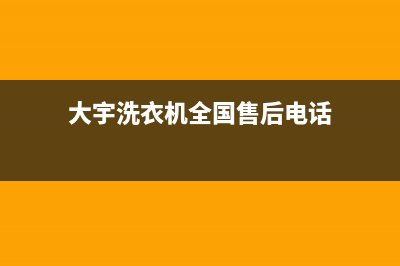 大宇洗衣机全国服务热线售后400维修预约电话(大宇洗衣机全国售后电话)