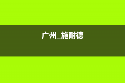 佛山市施耐德(Schneider)壁挂炉服务电话24小时(广州 施耐德)