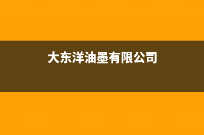 大同东洋(TOYO)壁挂炉售后电话多少(大东洋油墨有限公司)