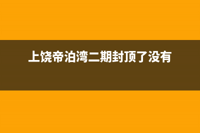 上饶帝柏纳(DIBONA)壁挂炉售后服务维修电话(上饶帝泊湾二期封顶了没有)