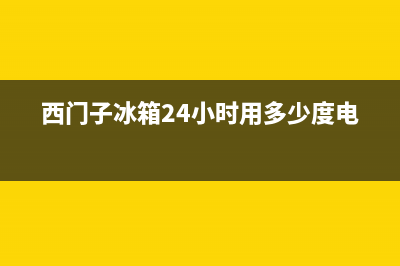 西门子冰箱24小时服务热线2023已更新(今日(西门子冰箱24小时用多少度电)