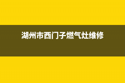 湖州市西门子燃气灶全国售后服务中心2023已更新(今日(湖州市西门子燃气灶维修)