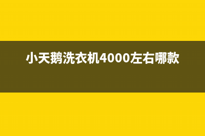 小天鹅洗衣机400服务电话统一故障报修电话(小天鹅洗衣机4000左右哪款好)