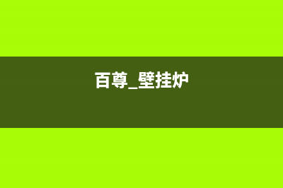 铁岭百典壁挂炉服务电话(百尊 壁挂炉)