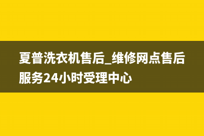 夏普洗衣机售后 维修网点售后服务24小时受理中心