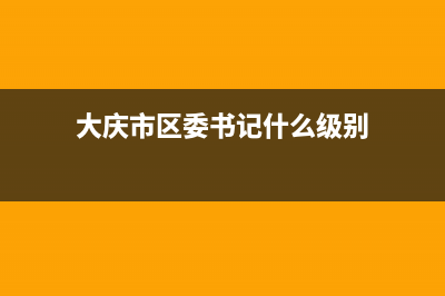 大庆市区BEAR BUTLER壁挂炉24小时服务热线(大庆市区委书记什么级别)