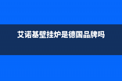 信阳艾诺基壁挂炉客服电话24小时(艾诺基壁挂炉是德国品牌吗)