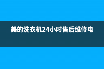 美的洗衣机24小时服务电话全国统一厂家特约网点电话查询(美的洗衣机24小时售后维修电话)