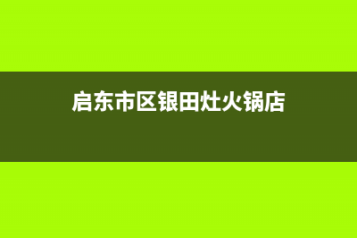 启东市区银田灶具客服热线24小时2023已更新(厂家400)(启东市区银田灶火锅店)