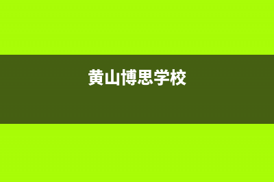 黄山市区博世(BOSCH)壁挂炉售后维修电话(黄山博思学校)