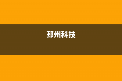 邳州市区先科集成灶服务24小时热线2023已更新(400/联保)(邳州科技)