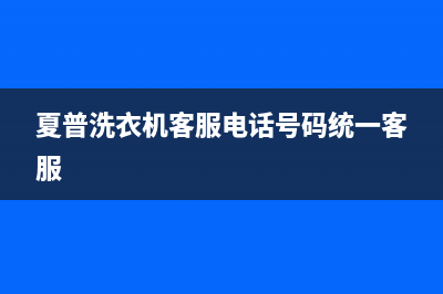 夏普洗衣机客服电话号码统一客服