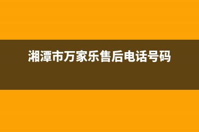 湘潭市区万家乐灶具维修服务电话2023已更新(400)(湘潭市万家乐售后电话号码)