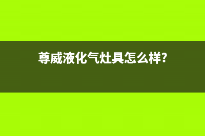 尊威（JOUE）油烟机售后维修电话2023已更新(400)(尊威液化气灶具怎么样?)