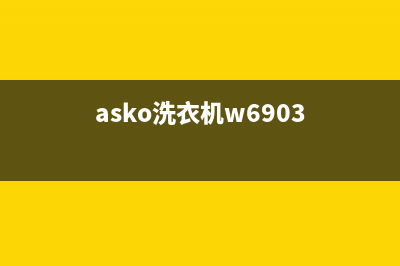 ASKO洗衣机400服务电话网点维修地址在哪里(asko洗衣机w6903)