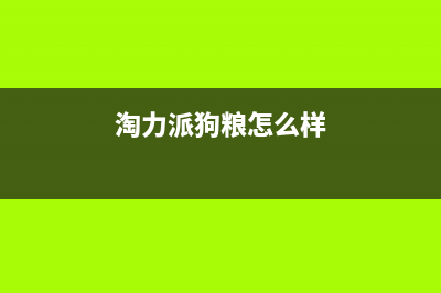 淘力（TAOLI）油烟机售后服务热线的电话2023已更新(400)(淘力派狗粮怎么样)