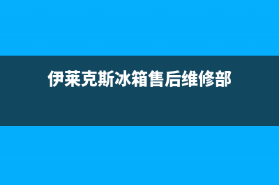 伊莱克斯冰箱售后维修服务电话(2023更新)(伊莱克斯冰箱售后维修部)