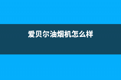 贝尔油烟机全国统一服务热线2023已更新(400/联保)(爱贝尔油烟机怎么样)