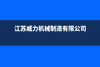 靖江威力(WEILI)壁挂炉维修电话24小时(江苏威力机械制造有限公司)