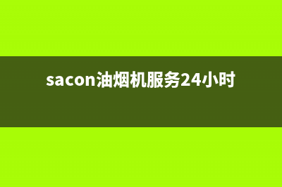 SAUFEN油烟机全国服务热线电话已更新(sacon油烟机服务24小时热线)